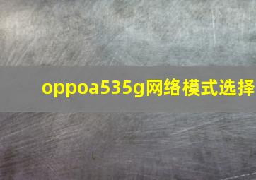 oppoa535g网络模式选择