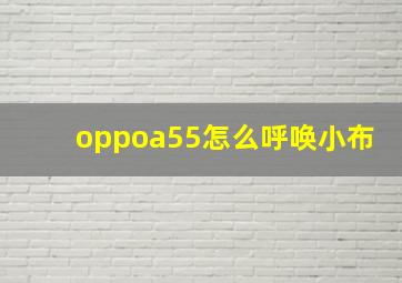 oppoa55怎么呼唤小布