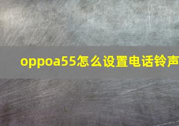 oppoa55怎么设置电话铃声