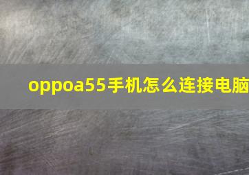 oppoa55手机怎么连接电脑