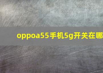 oppoa55手机5g开关在哪