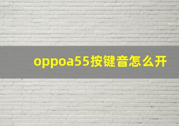 oppoa55按键音怎么开