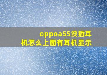 oppoa55没插耳机怎么上面有耳机显示