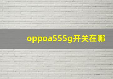 oppoa555g开关在哪