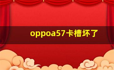 oppoa57卡槽坏了