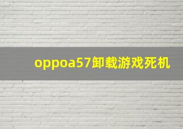 oppoa57卸载游戏死机