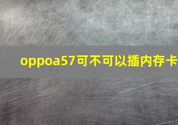 oppoa57可不可以插内存卡