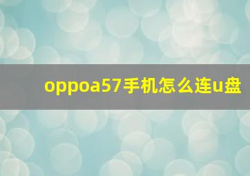 oppoa57手机怎么连u盘