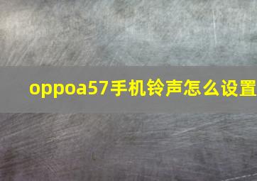 oppoa57手机铃声怎么设置