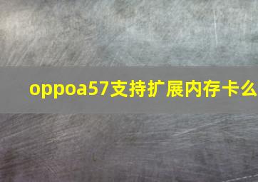 oppoa57支持扩展内存卡么