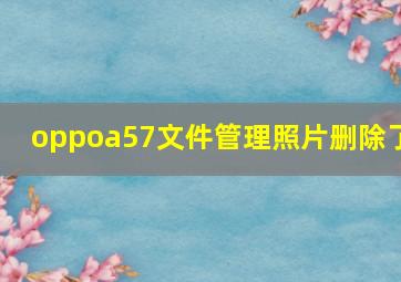 oppoa57文件管理照片删除了