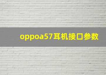 oppoa57耳机接口参数