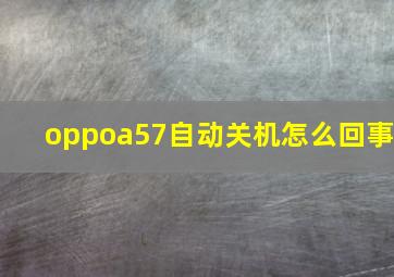 oppoa57自动关机怎么回事