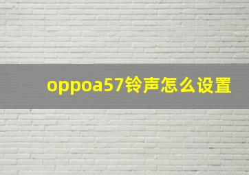 oppoa57铃声怎么设置