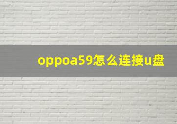 oppoa59怎么连接u盘