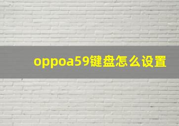 oppoa59键盘怎么设置