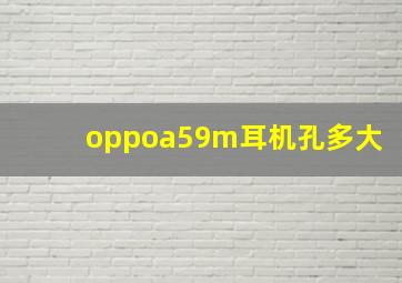 oppoa59m耳机孔多大