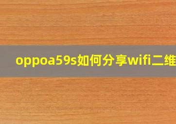 oppoa59s如何分享wifi二维码