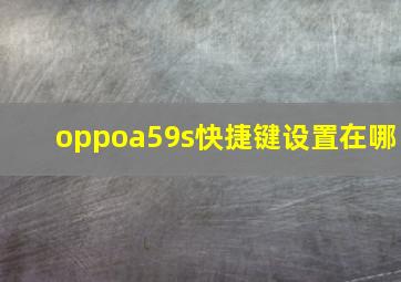 oppoa59s快捷键设置在哪