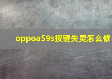 oppoa59s按键失灵怎么修