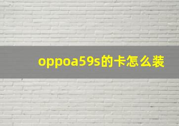 oppoa59s的卡怎么装