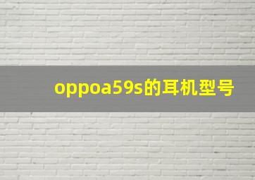 oppoa59s的耳机型号