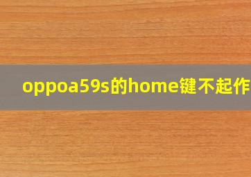 oppoa59s的home键不起作用了