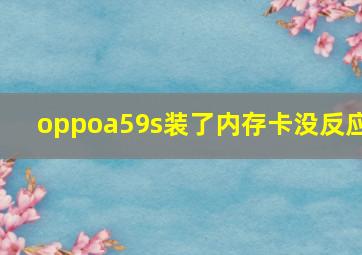 oppoa59s装了内存卡没反应