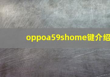 oppoa59shome键介绍