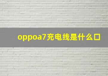 oppoa7充电线是什么口