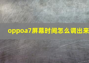 oppoa7屏幕时间怎么调出来