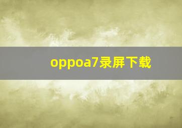 oppoa7录屏下载