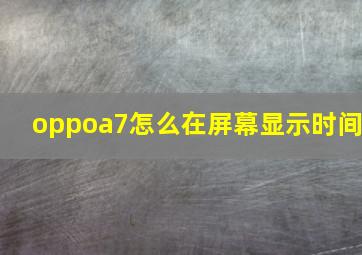 oppoa7怎么在屏幕显示时间