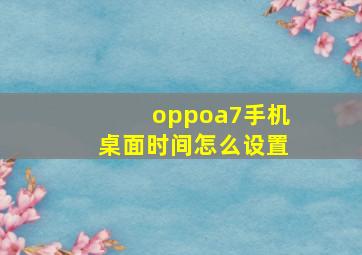 oppoa7手机桌面时间怎么设置