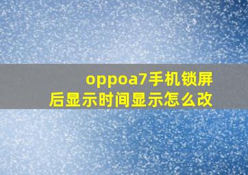 oppoa7手机锁屏后显示时间显示怎么改