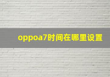 oppoa7时间在哪里设置