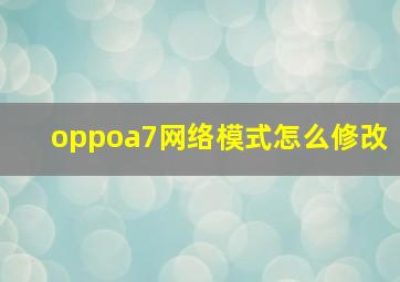 oppoa7网络模式怎么修改