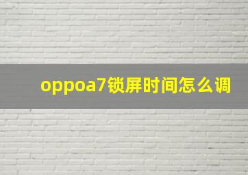 oppoa7锁屏时间怎么调