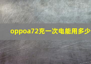 oppoa72充一次电能用多少