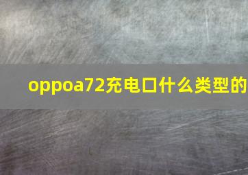 oppoa72充电口什么类型的