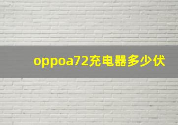 oppoa72充电器多少伏