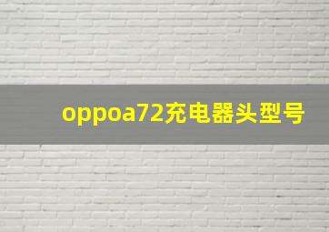 oppoa72充电器头型号