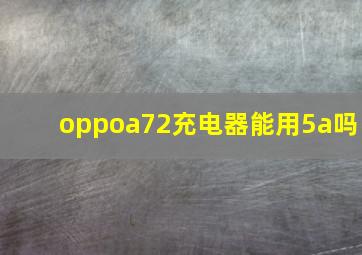 oppoa72充电器能用5a吗