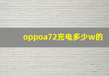 oppoa72充电多少w的