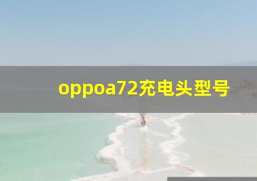 oppoa72充电头型号