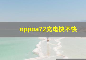 oppoa72充电快不快