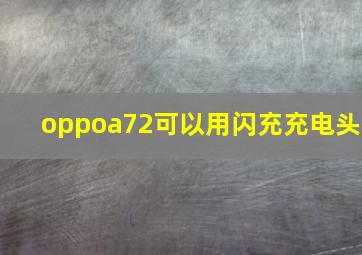 oppoa72可以用闪充充电头