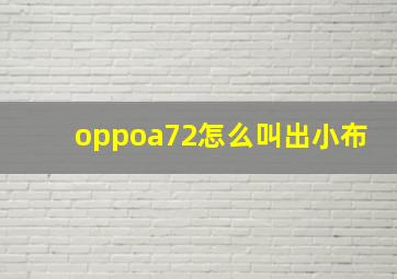 oppoa72怎么叫出小布