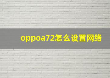 oppoa72怎么设置网络