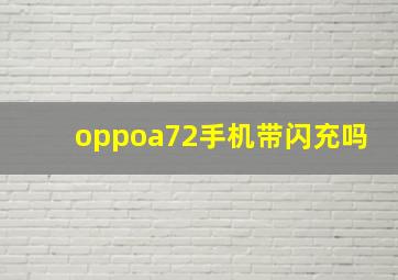 oppoa72手机带闪充吗